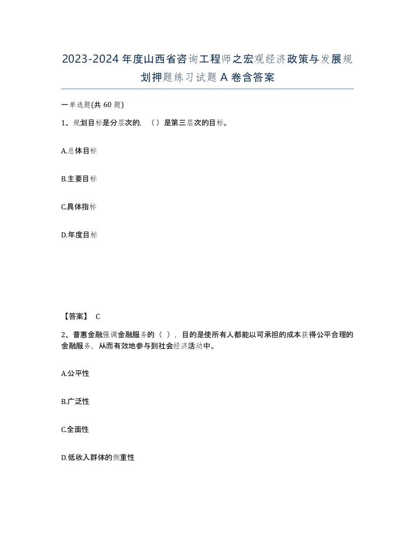 2023-2024年度山西省咨询工程师之宏观经济政策与发展规划押题练习试题A卷含答案