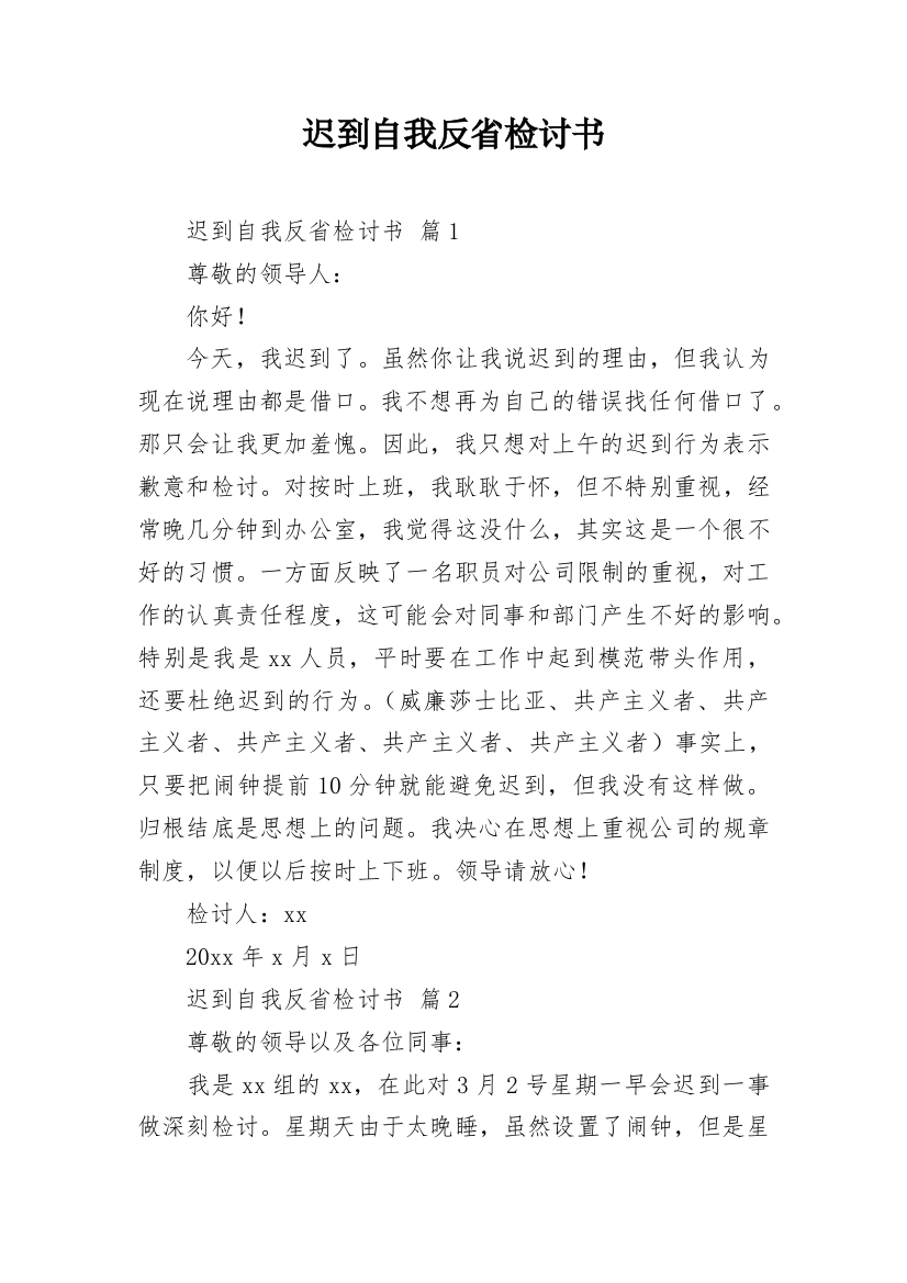 迟到自我反省检讨书_1