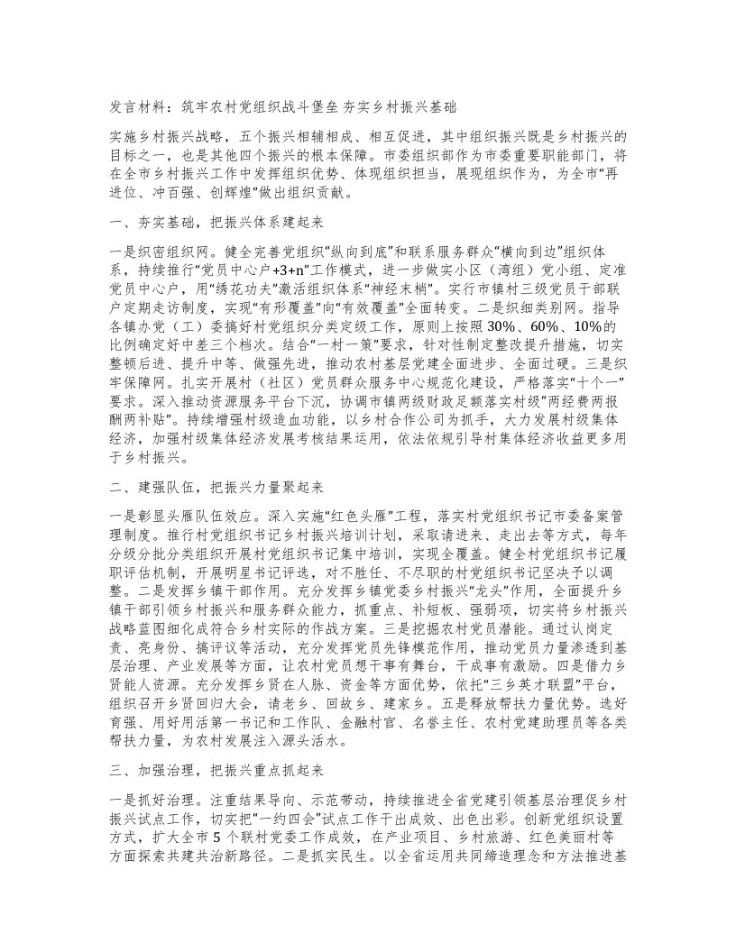 发言材料：筑牢农村党组织战斗堡垒