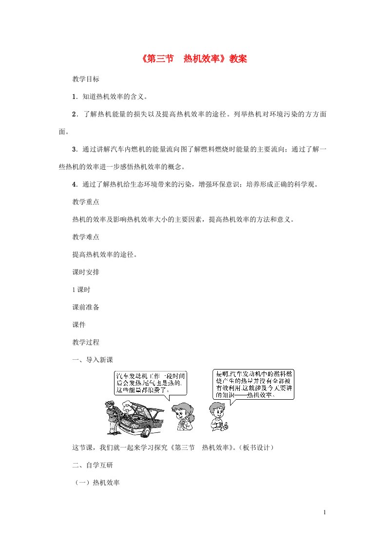 2023九年级物理上册第二章改变世界的热机2.3热机效率教案新版教科版