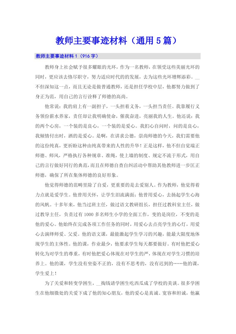 教师主要事迹材料（通用5篇）