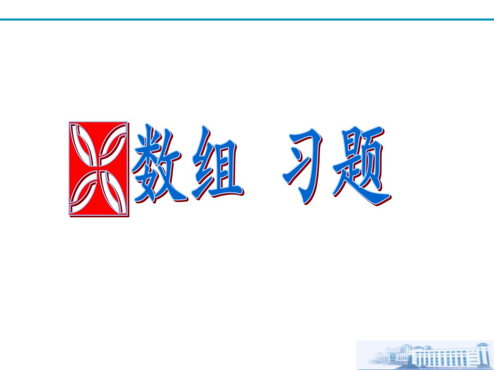 C语言复习习题及答案