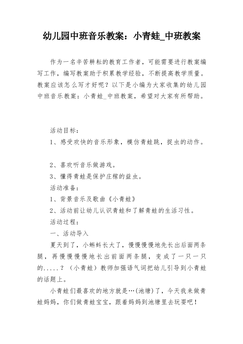 幼儿园中班音乐教案：小青蛙_中班教案