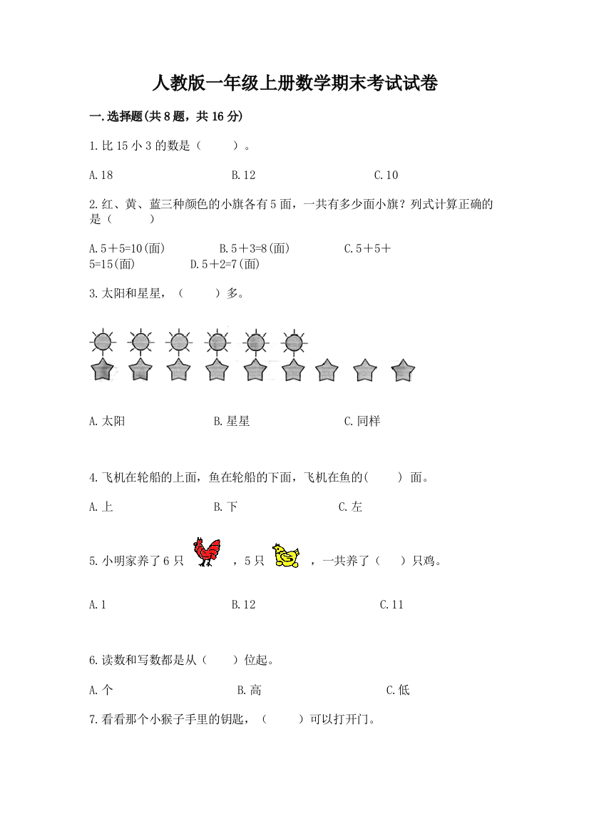 人教版一年级上册数学期末考试试卷（培优）