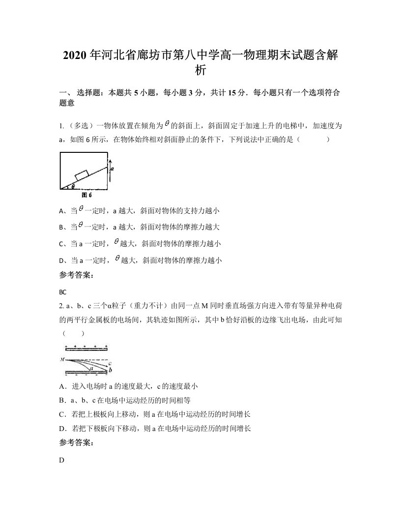 2020年河北省廊坊市第八中学高一物理期末试题含解析