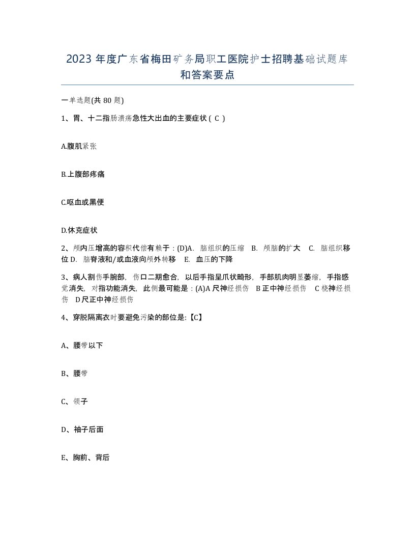 2023年度广东省梅田矿务局职工医院护士招聘基础试题库和答案要点