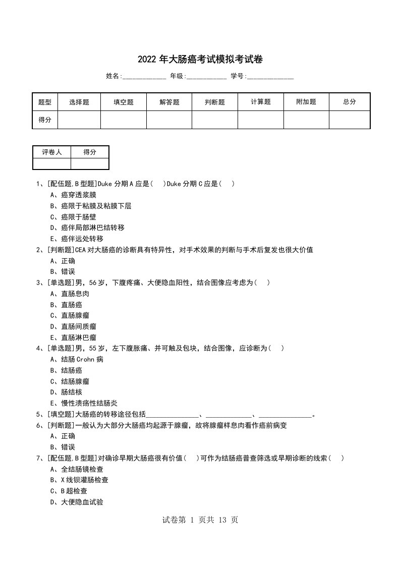 2022年大肠癌考试模拟考试卷