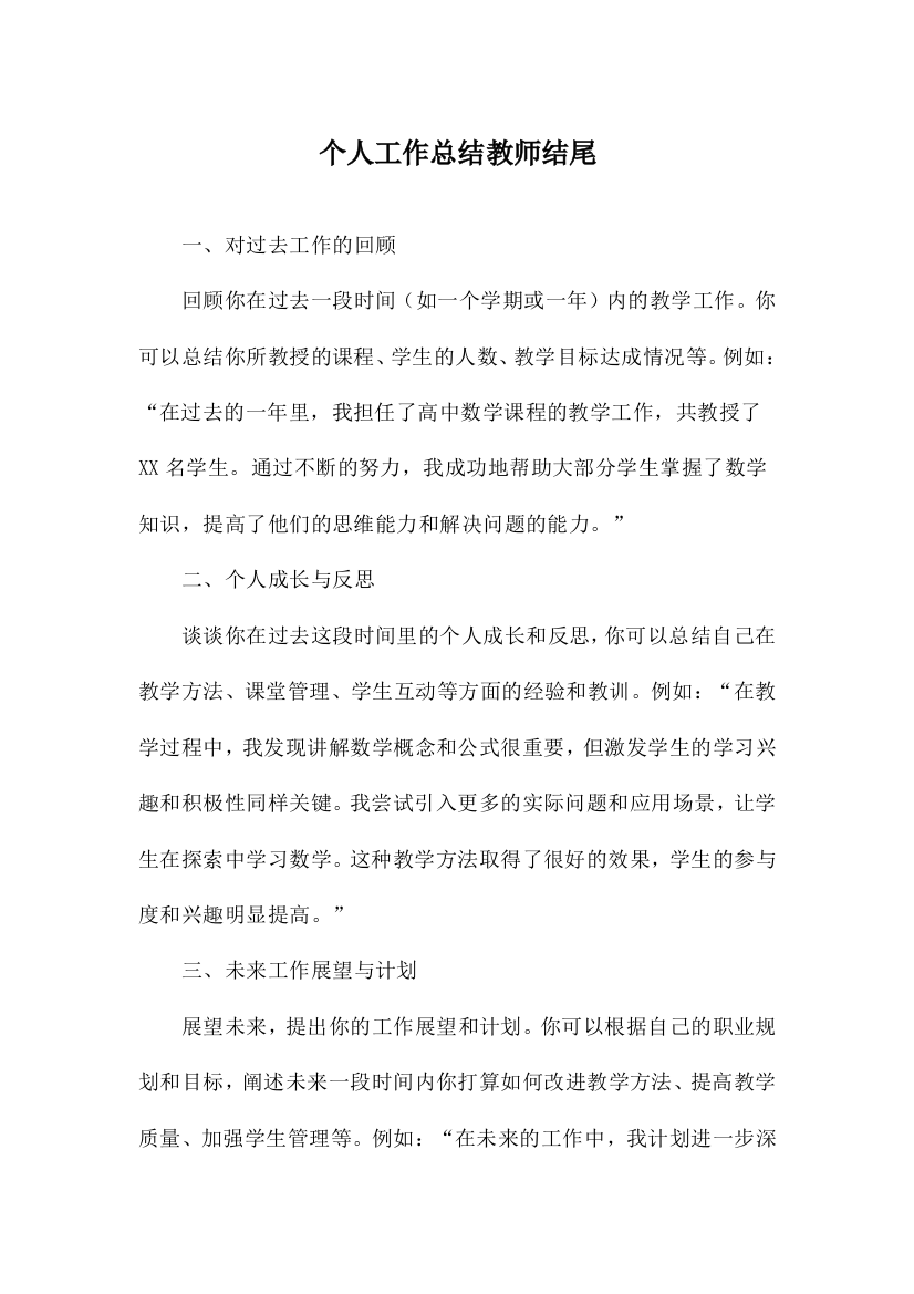 个人工作总结教师结尾