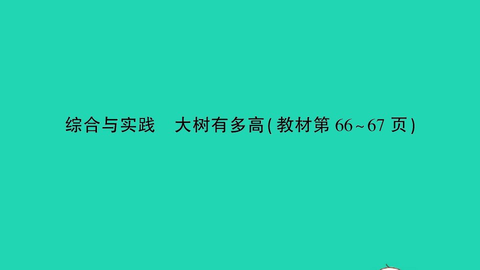 六年级数学下册六正比例和反比例综合与实践大树有多高作业课件苏教版