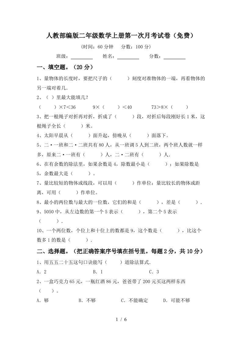 人教部编版二年级数学上册第一次月考试卷免费