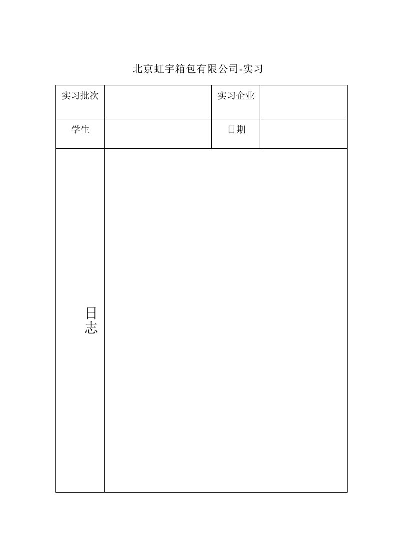 北京虹宇箱包有限公司实习日志