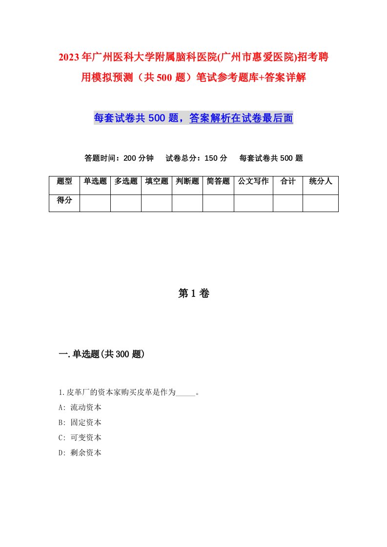 2023年广州医科大学附属脑科医院广州市惠爱医院招考聘用模拟预测共500题笔试参考题库答案详解