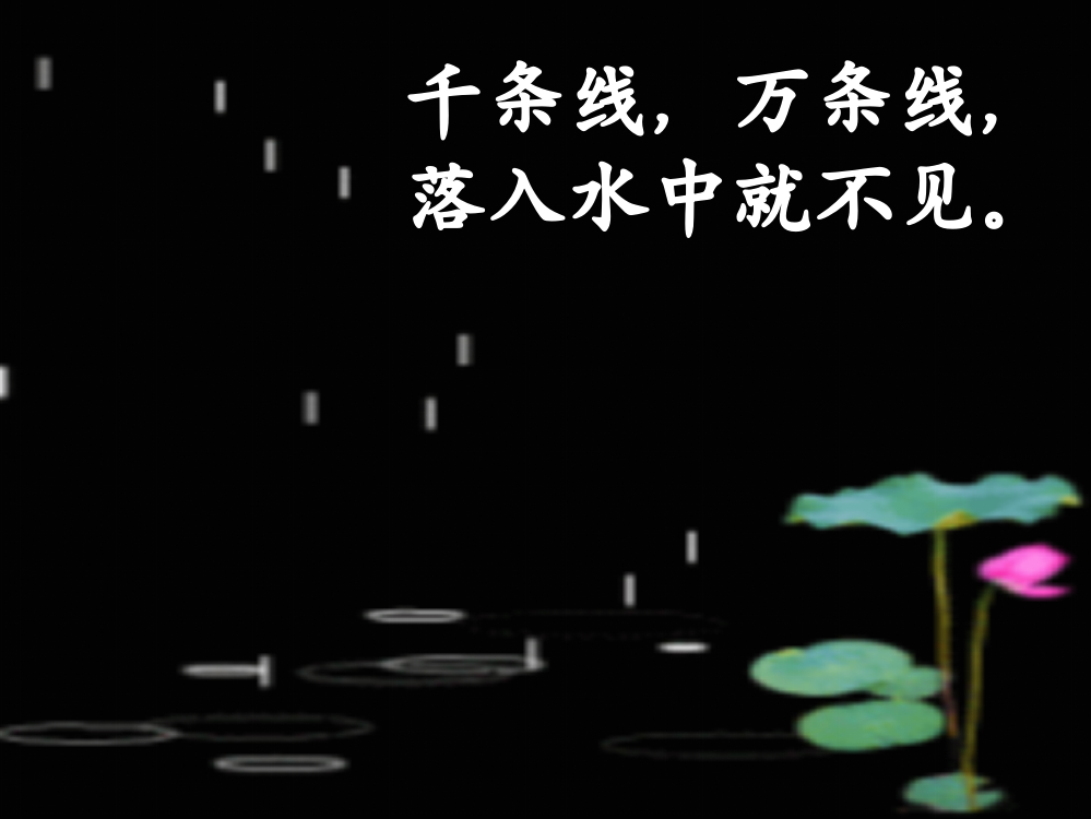 (部编)人教语文一年级上册《雨点儿》PPT课件