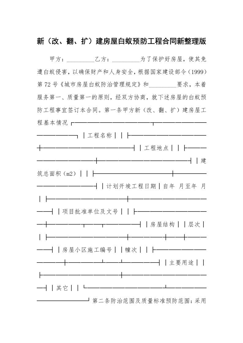 新（改、翻、扩）建房屋白蚁预防工程合同新整理版_1