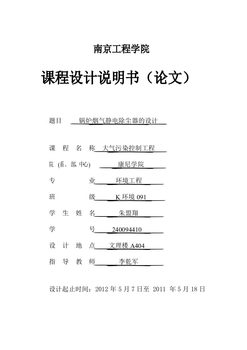 大气污染控制工程课程设计——静电除尘器