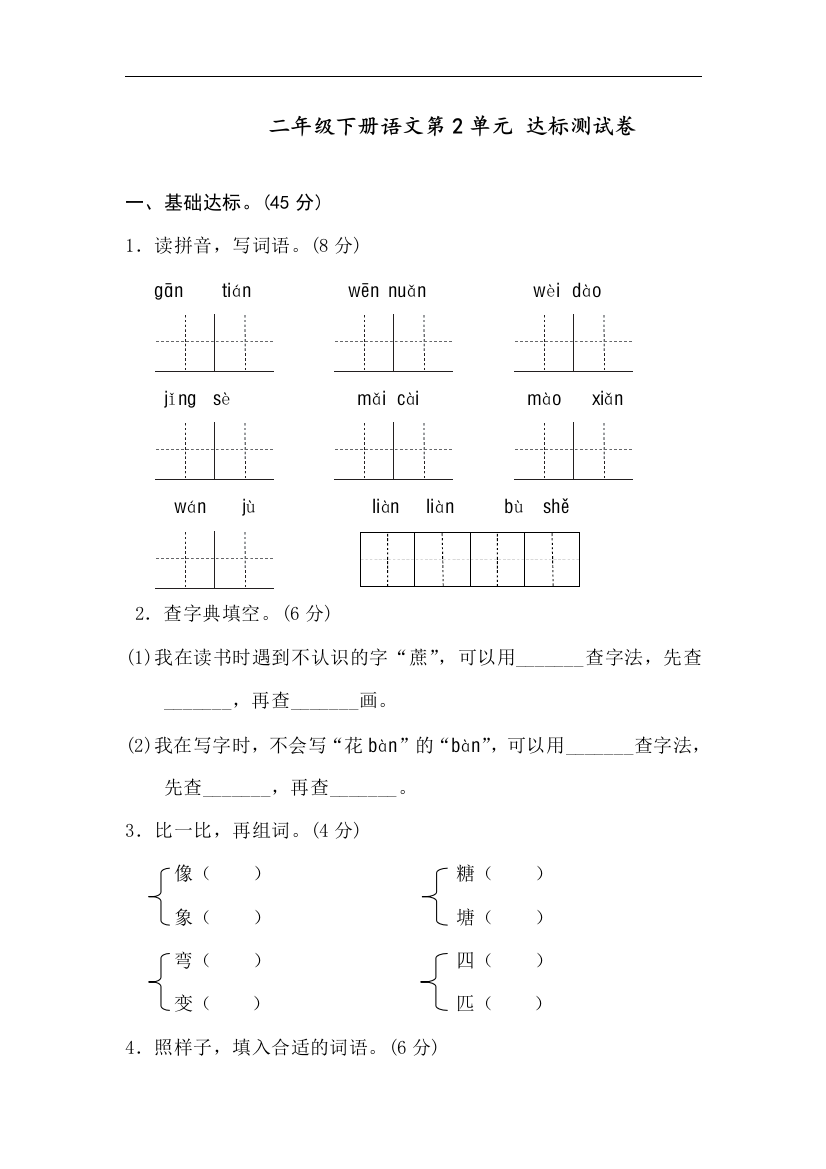 部编人教版二年级语文下册第二单元试卷B卷