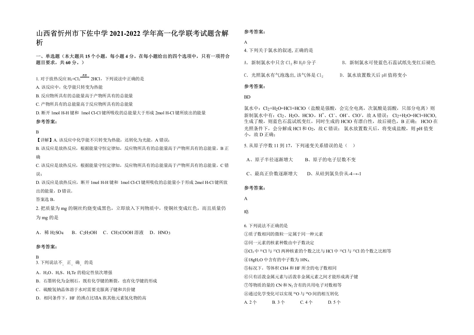 山西省忻州市下佐中学2021-2022学年高一化学联考试题含解析