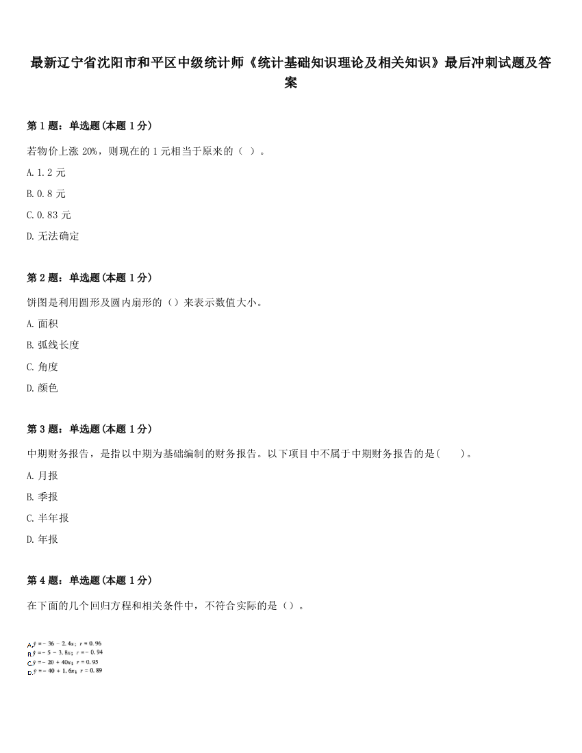 最新辽宁省沈阳市和平区中级统计师《统计基础知识理论及相关知识》最后冲刺试题及答案