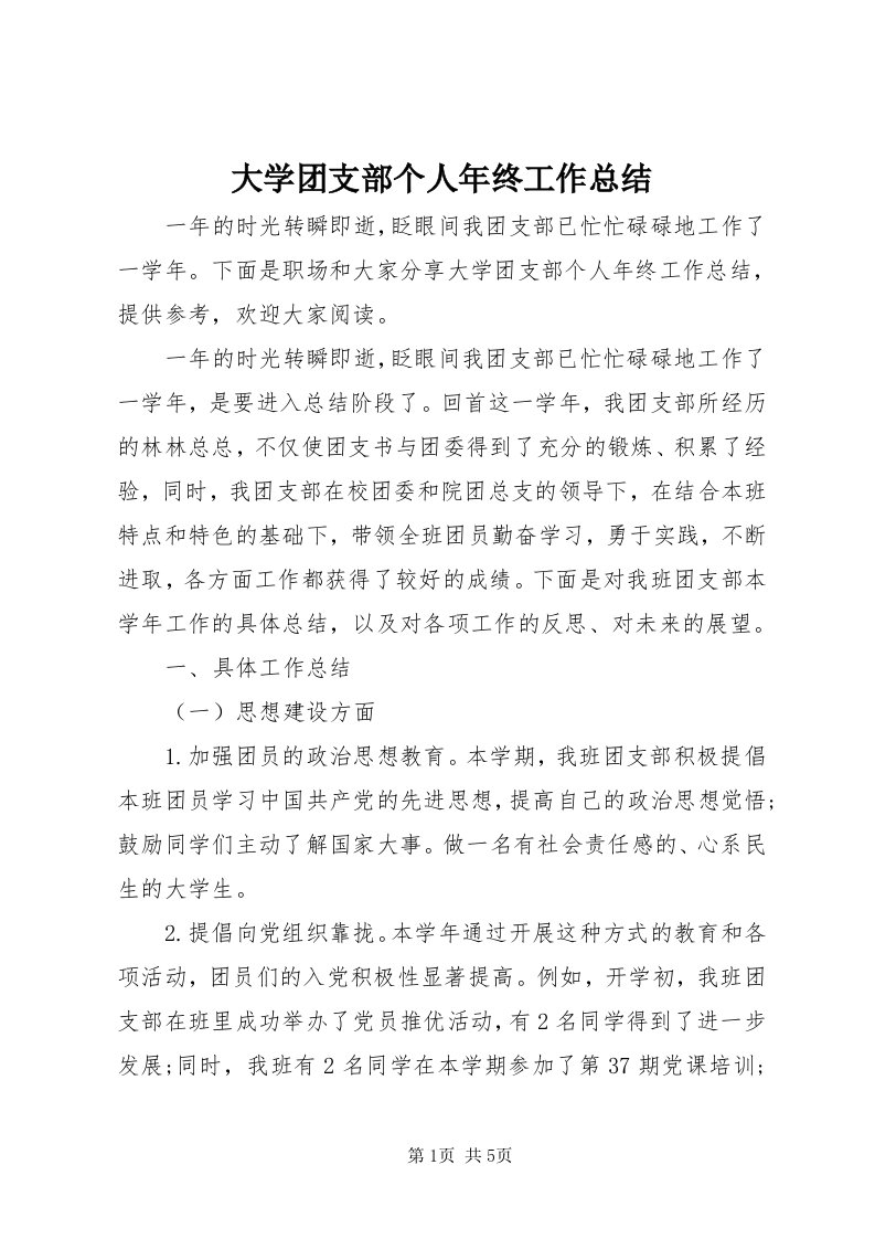 大学团支部个人年终工作总结