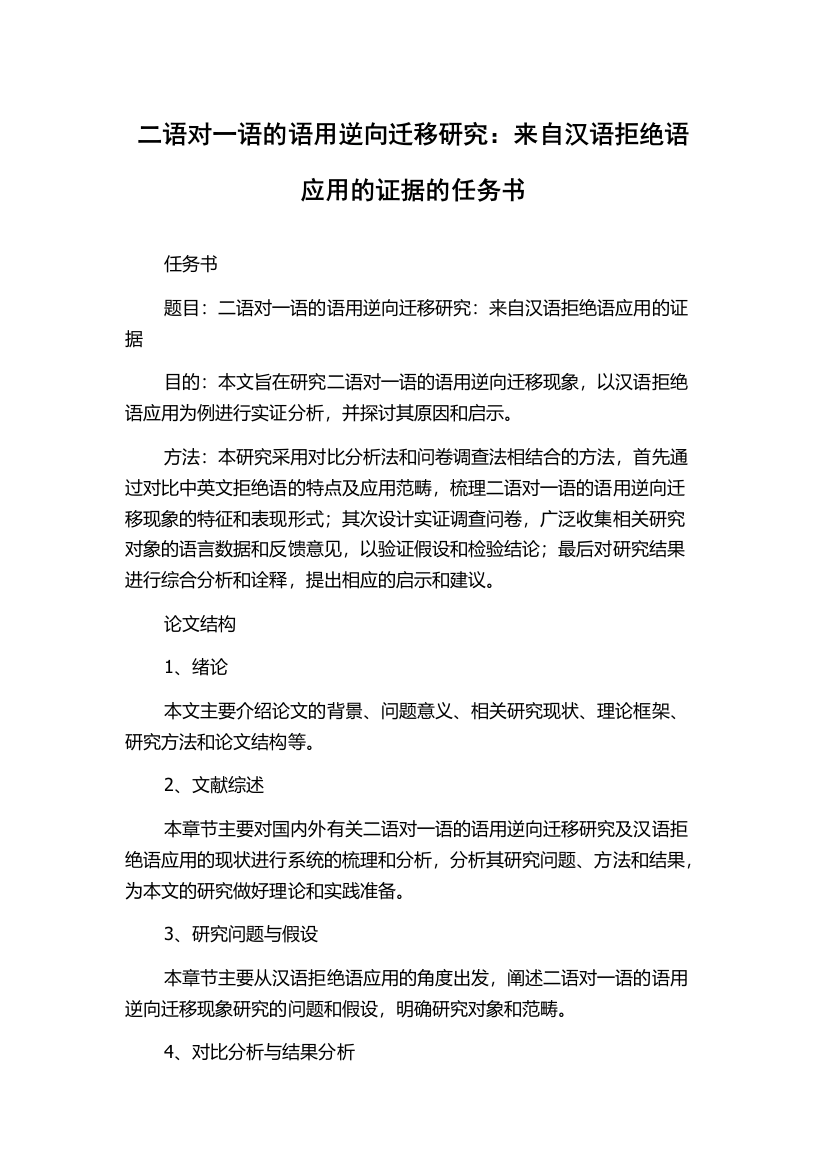 二语对一语的语用逆向迁移研究：来自汉语拒绝语应用的证据的任务书