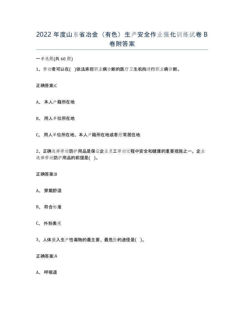 2022年度山东省冶金有色生产安全作业强化训练试卷B卷附答案