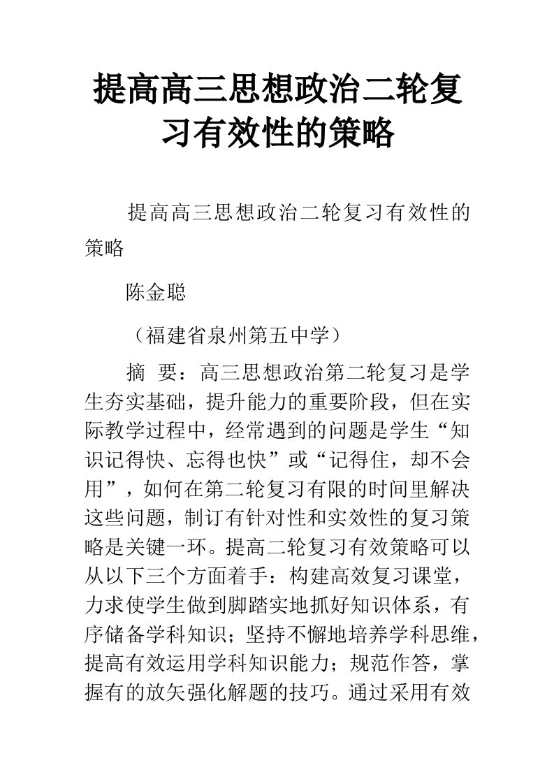 提高高三思想政治二轮复习有效性的策略