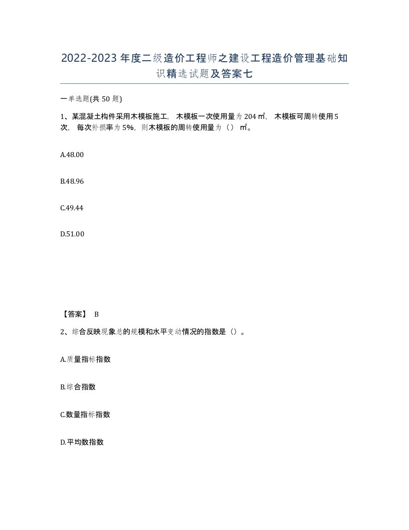 20222023年度二级造价工程师之建设工程造价管理基础知识试题及答案七