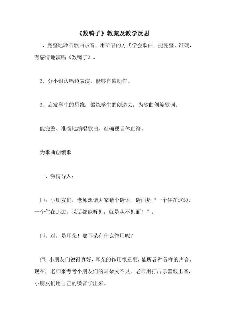 《数鸭子》教案及教学反思