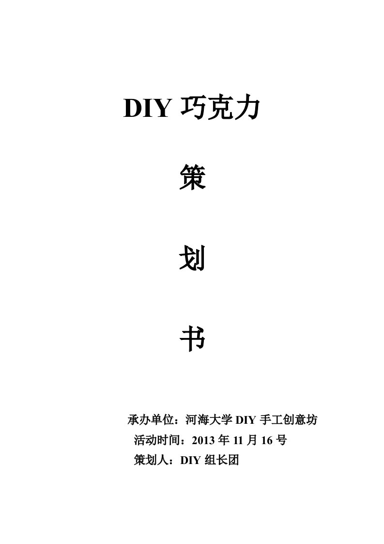 策划书模版DIY巧克力策划书