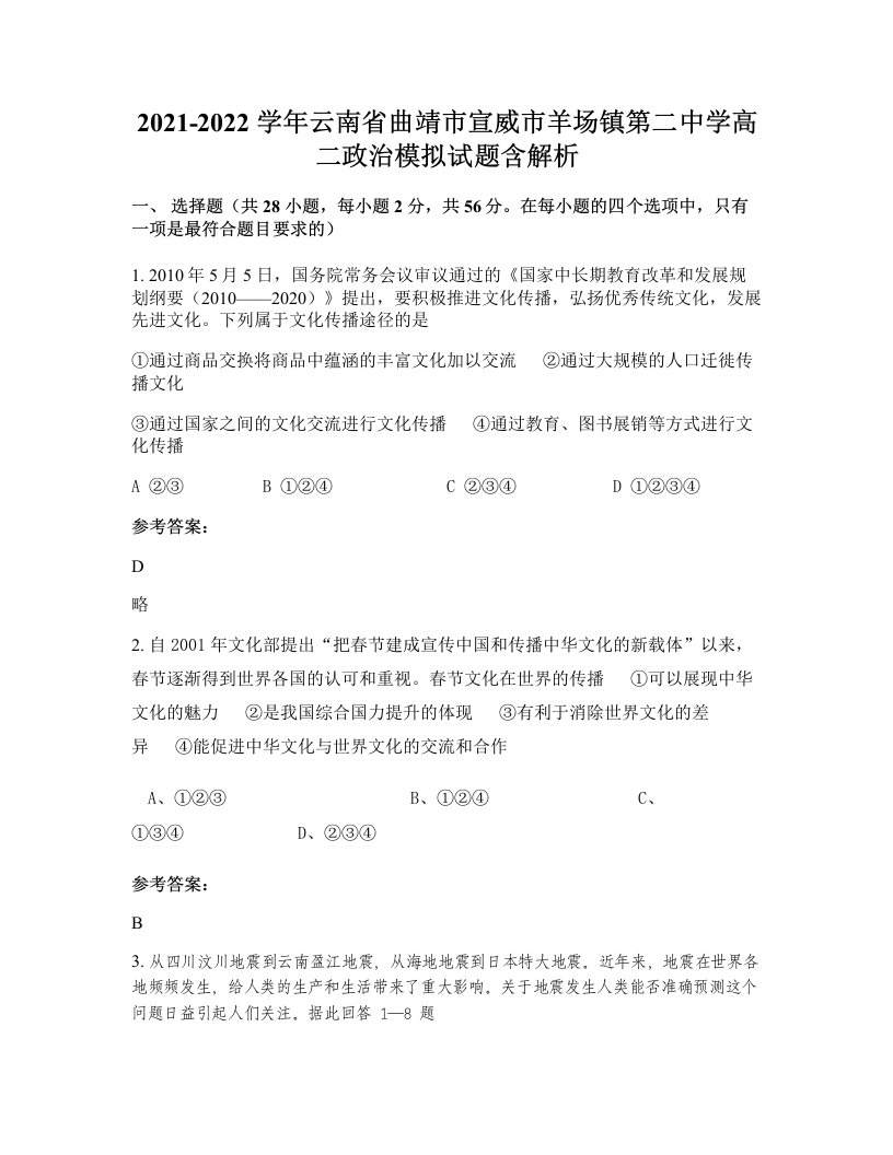 2021-2022学年云南省曲靖市宣威市羊场镇第二中学高二政治模拟试题含解析