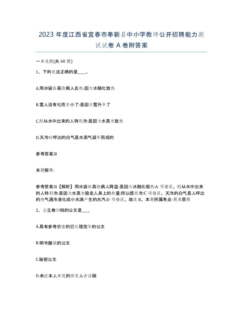 2023年度江西省宜春市奉新县中小学教师公开招聘能力测试试卷A卷附答案