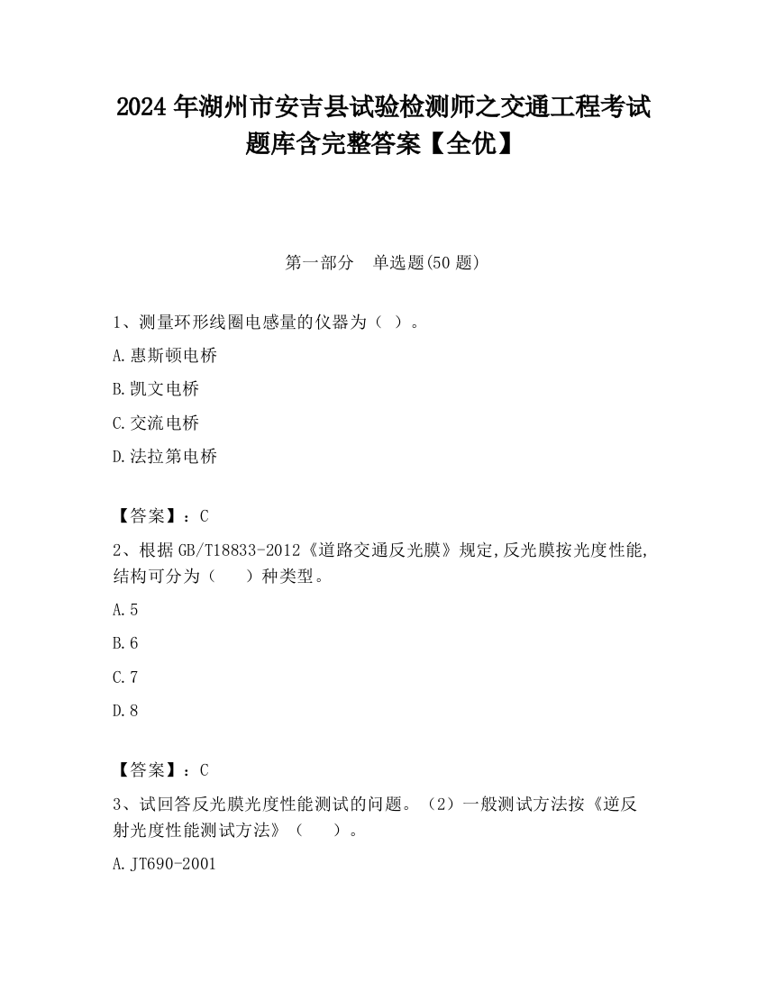 2024年湖州市安吉县试验检测师之交通工程考试题库含完整答案【全优】