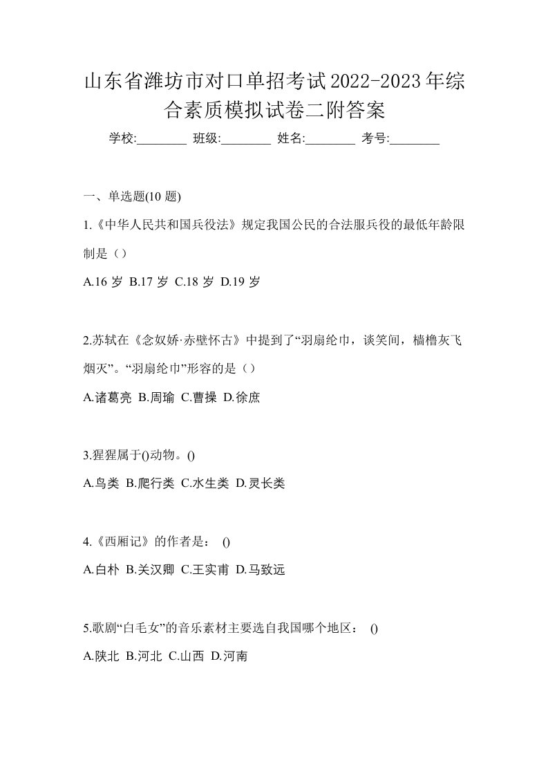 山东省潍坊市对口单招考试2022-2023年综合素质模拟试卷二附答案