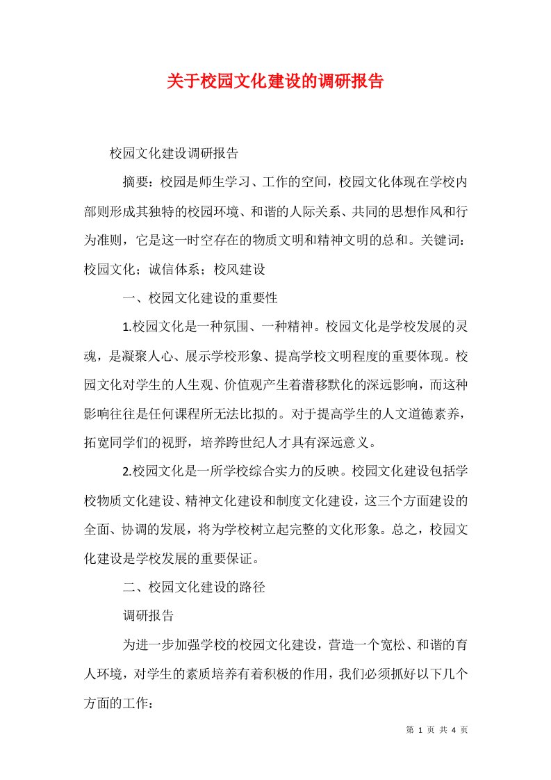 关于校园文化建设的调研报告二