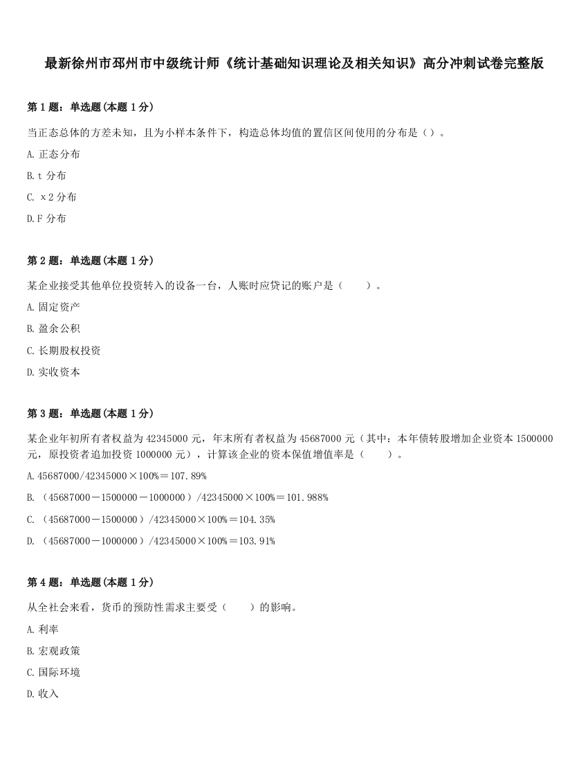 最新徐州市邳州市中级统计师《统计基础知识理论及相关知识》高分冲刺试卷完整版