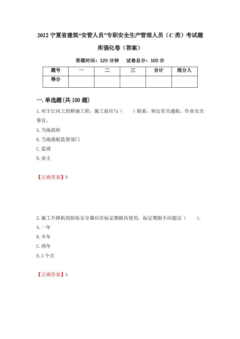 2022宁夏省建筑安管人员专职安全生产管理人员C类考试题库强化卷答案55