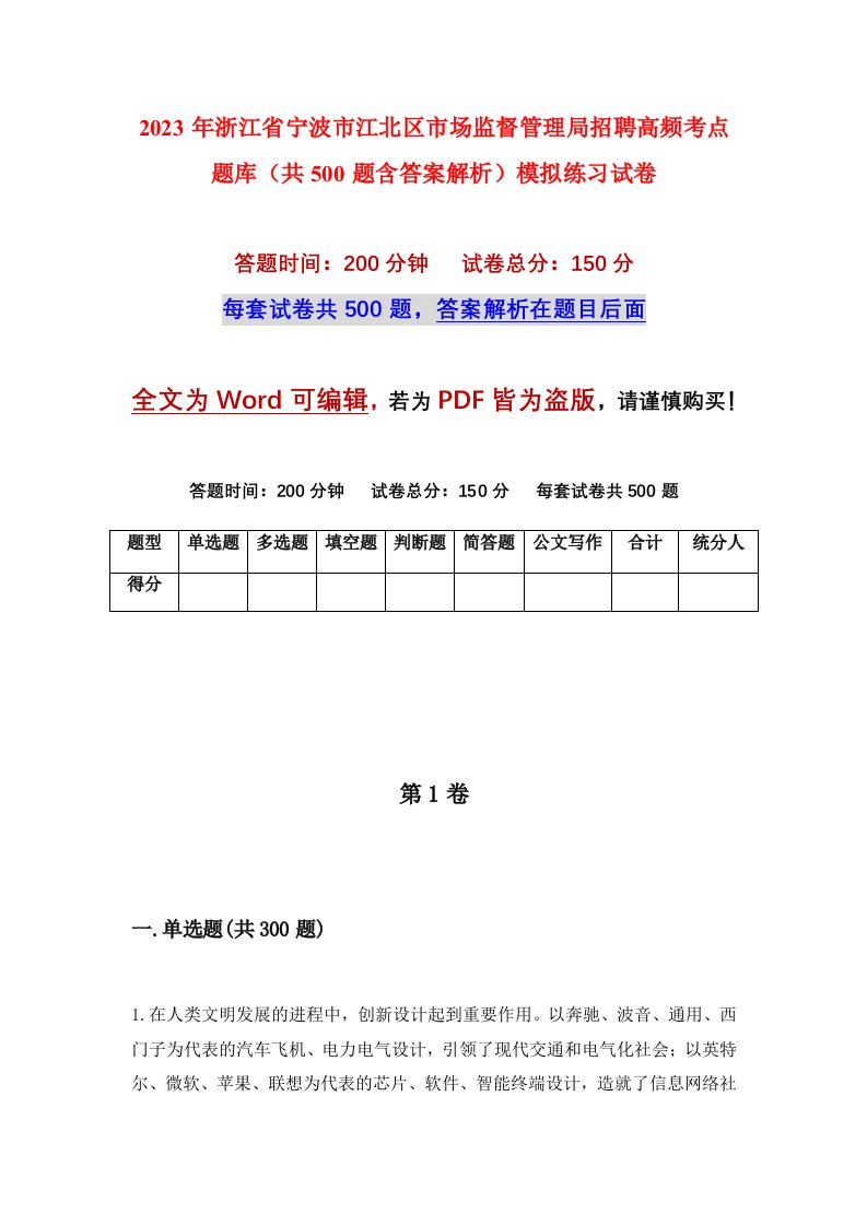 2023年浙江省宁波市江北区市场监督管理局招聘高频考点题库共500题含答案解析模拟练习试卷