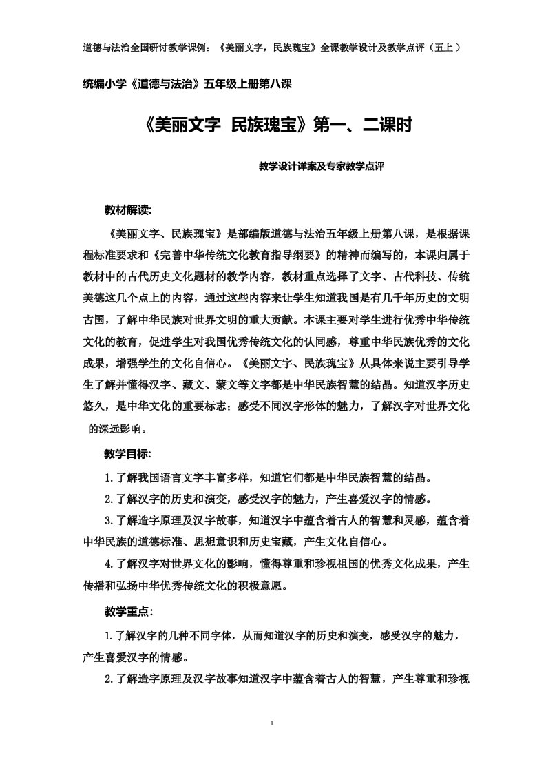 道德与法治全国研讨教学课例：《美丽文字,民族瑰宝》全课教学设计及教学点评