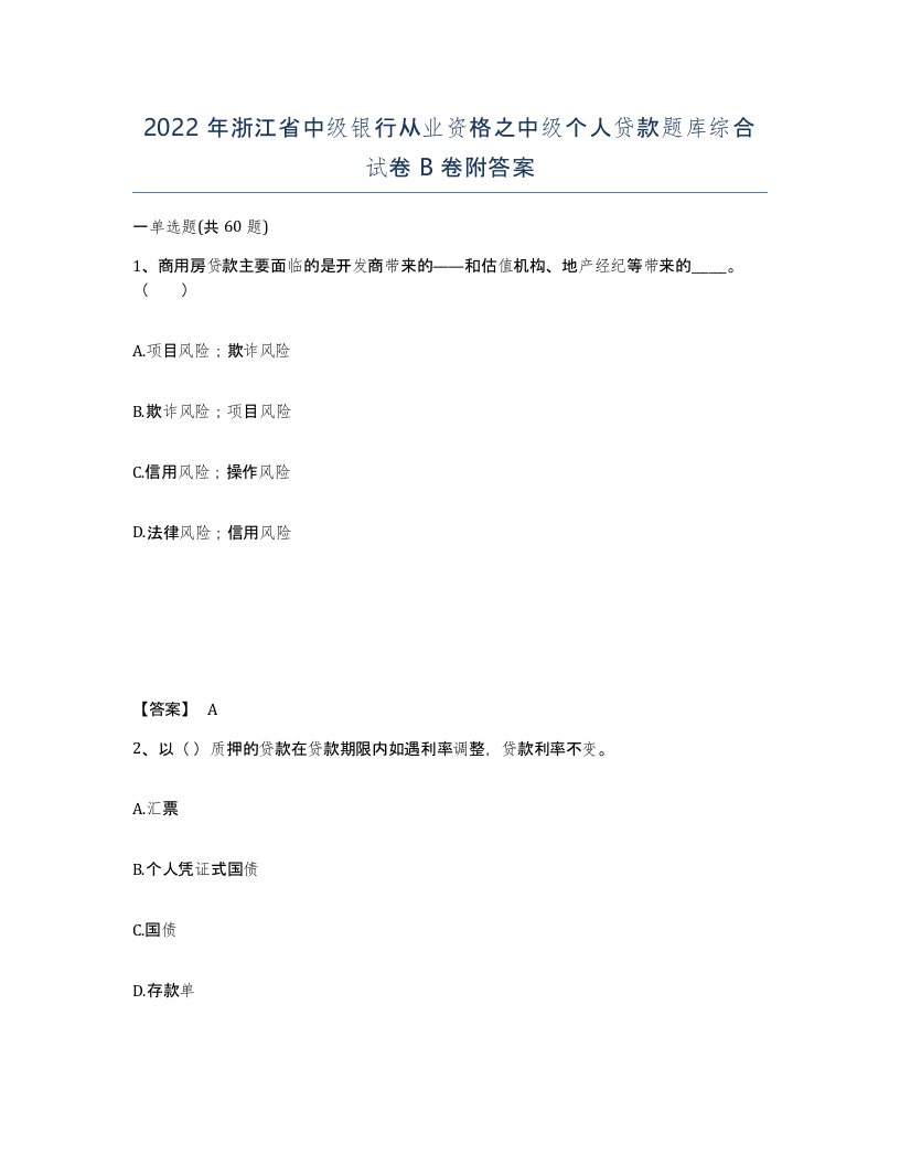 2022年浙江省中级银行从业资格之中级个人贷款题库综合试卷B卷附答案