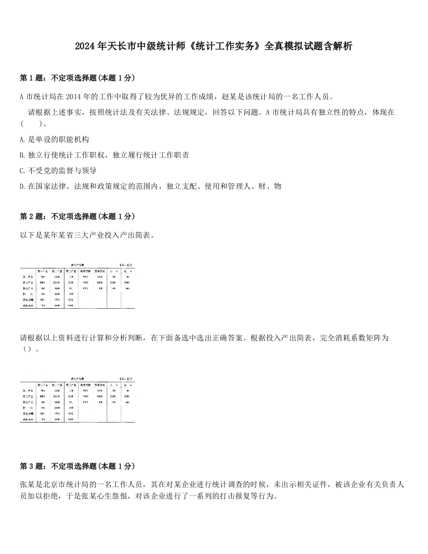 2024年天长市中级统计师《统计工作实务》全真模拟试题含解析