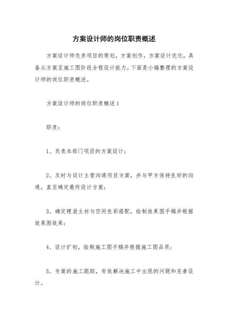 办公文秘_方案设计师的岗位职责概述