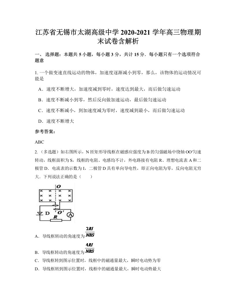 江苏省无锡市太湖高级中学2020-2021学年高三物理期末试卷含解析