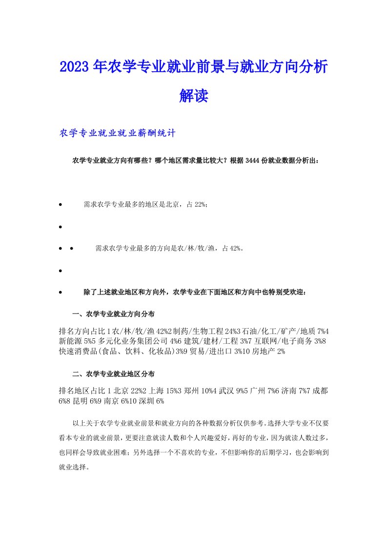 2023年农学专业就业前景与就业方向分析解读