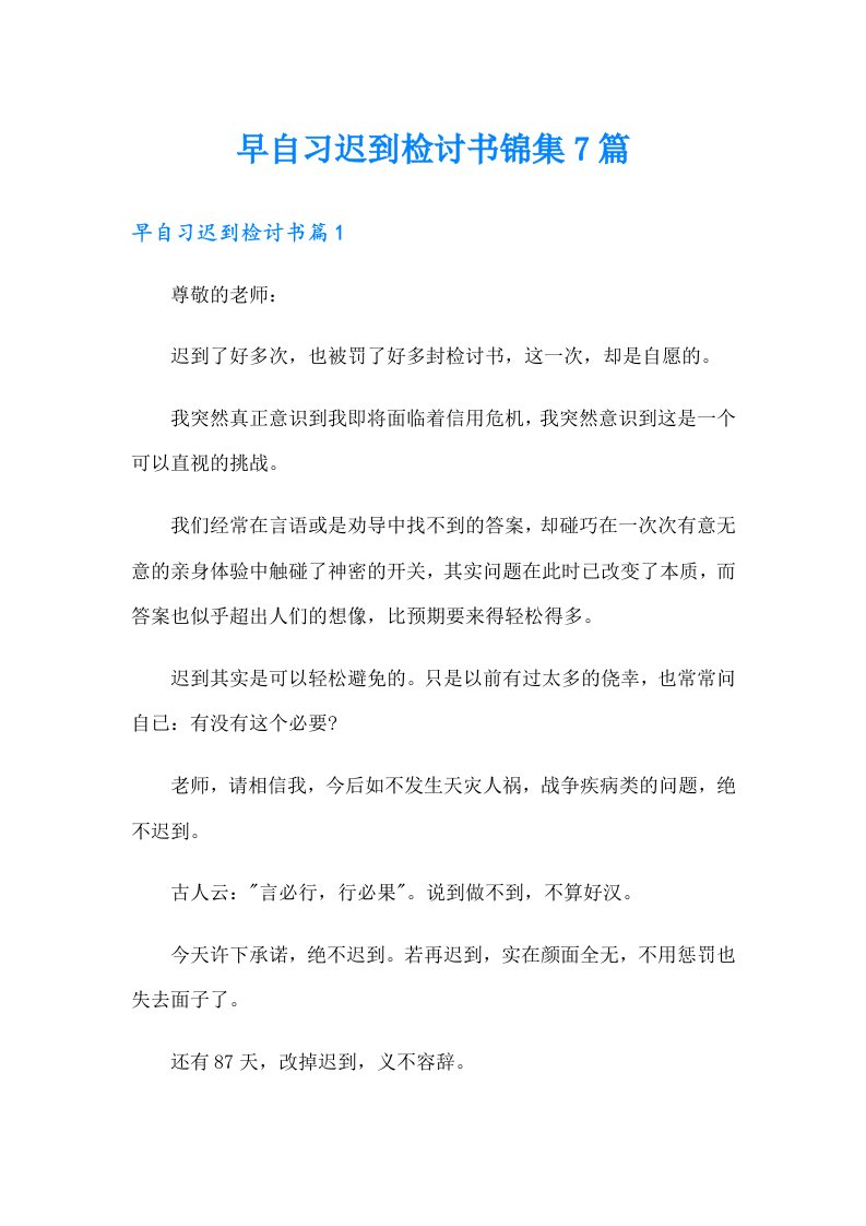 早自习迟到检讨书锦集7篇