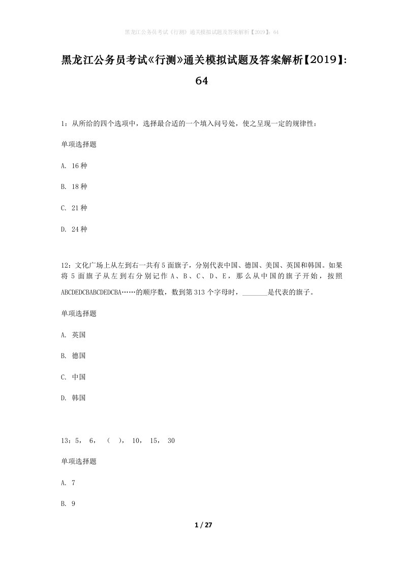 黑龙江公务员考试行测通关模拟试题及答案解析201964_4