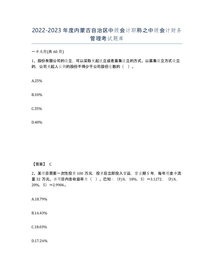 2022-2023年度内蒙古自治区中级会计职称之中级会计财务管理考试题库