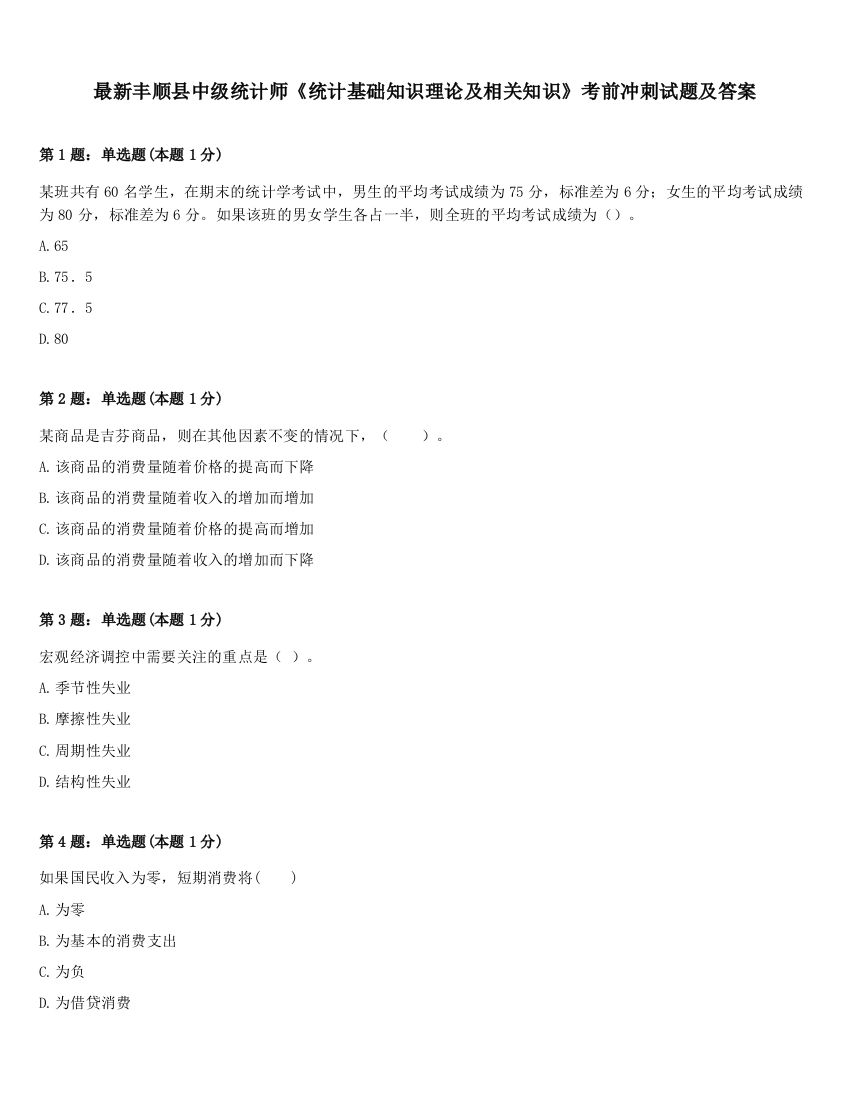 最新丰顺县中级统计师《统计基础知识理论及相关知识》考前冲刺试题及答案