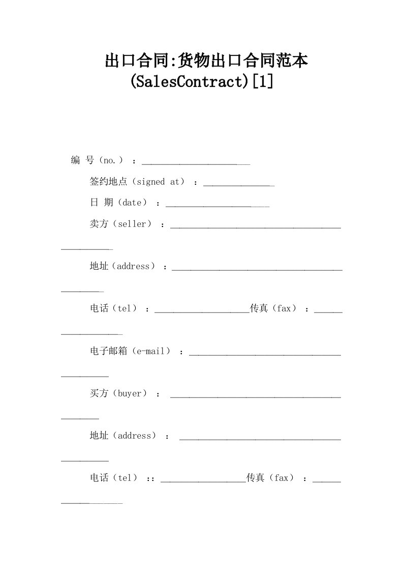 出口合同货物出口合同范本SalesContract1