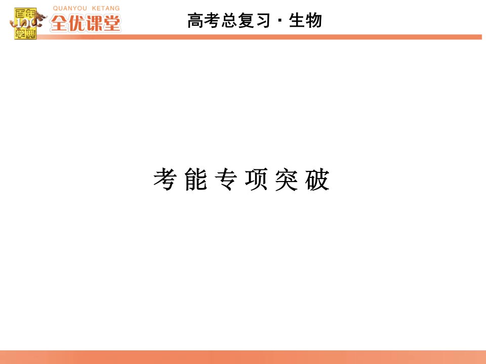 全优课堂·高考生物一轮配套课件：考能专项突破1-分析推断市公开课获奖课件省名师示范课获奖课件