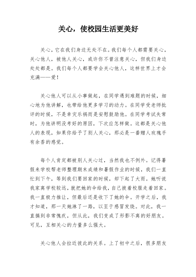 关心，使校园生活更美好